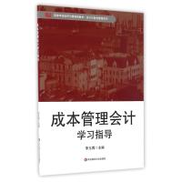 成本管理会计学习指导/李玉周 李玉周 著作 大中专 文轩网