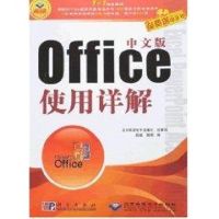 中文版OFFICE 使用详解(1CD) 段毅,段娟 编 著 著 专业科技 文轩网