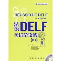 法语DELF考试全攻略(B1)(配CD) 张敏 等编著 著 文教 文轩网