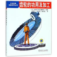 齿轮的功用及加工/日本经典技能系列丛书 