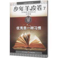 优秀是一种习惯 习惯卷 马德 编 少儿 文轩网