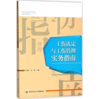 工伤认定与工伤管理实务指南 何登香,梁毅 主编 社科 文轩网