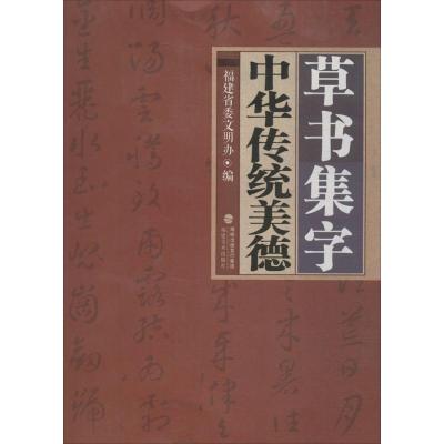 草书集字中华传统美德 福建省委文明办 编 著作 艺术 文轩网