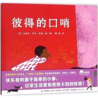 彼得的口哨 (美)艾兹拉·杰克·季兹(Ezra Jack Keats) 著绘;柳漾 译 著作 少儿 文轩网