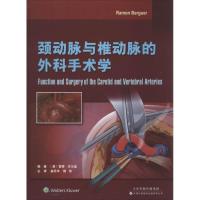 颈动脉与椎动脉的外科手术学 (美)雷蒙·贝尔盖(Ramon Berguer) 编著;曲乐丰 等 译 生活 文轩网