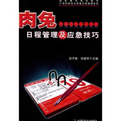 肉兔日程管理及应急技巧 谷子林 孙惠军 主编 专业科技 文轩网