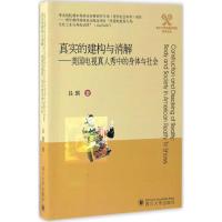 真实的建构与消解 吕琪 著 经管、励志 文轩网