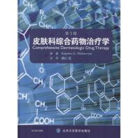 皮肤科综合药物治疗学 (美)沃尔弗顿(Stephen E.Wolverton) 原著;娜仁花 译 生活 文轩网