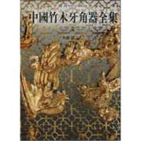 中国竹牙角器全集2木雕器 《中国竹木牙角器全集》编委会 编 著作 著 艺术 文轩网