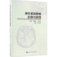 神经系统肿瘤影像与病理 周俊林,白亮彩 主编 生活 文轩网