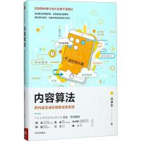 内容算法 把内容变成价值的效率系统 闫泽华 著作 经管、励志 文轩网