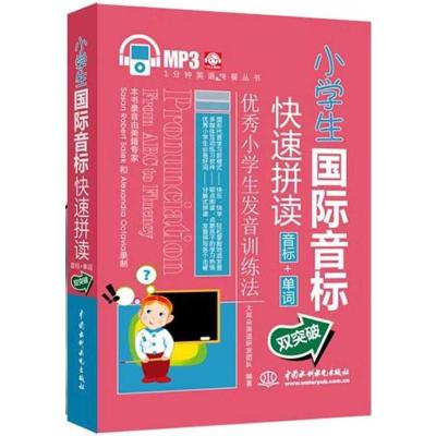 小学生国际音标快速拼读:音标+单词双突破 大耳朵英语研发团队 著 文教 文轩网