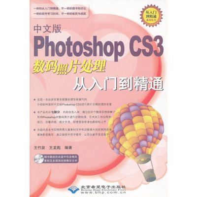 中文版PHOTOSHOP CS3 数码照片处理从入门到精通(1DVD) 王竹泉 著 著 专业科技 文轩网