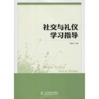 社交与礼仪学习指导 韩旭 编 著作 经管、励志 文轩网