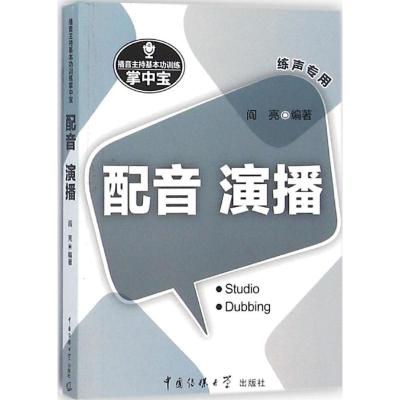 播音主持基本功训练掌中宝——配音·演播 阎亮 编著 著 艺术 文轩网