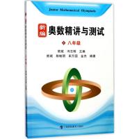 新编奥数精讲与测试.8年级 熊斌,冯志刚 主编;熊斌 等 编著 著 文教 文轩网