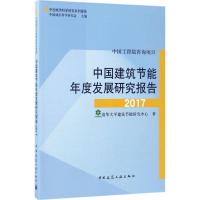 中国建筑节能年度发展研究报告2017 清华大学建筑节能研究中心 著 专业科技 文轩网