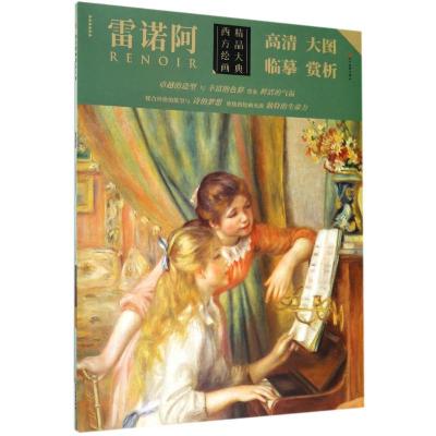 (ZZ)雷诺阿/西方绘画精品大典 雷诺阿绘 著 艺术 文轩网