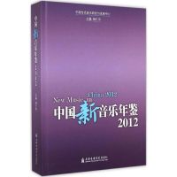 中国新音乐年鉴2012 钱仁平 主编 著 艺术 文轩网