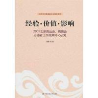 经验·价值·影响:2008北京奥运会、残奥会志愿者工作成果转化研究 魏娜 等 著作 著 经管、励志 文轩网