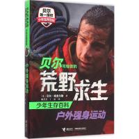 户外强身运动 (英)贝尔·格里尔斯(Bear Grylls) 著;陈芳芳,丁厉 译 著作 少儿 文轩网