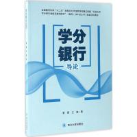 学分银行导论 黄霖,江颖 著 著作 文教 文轩网