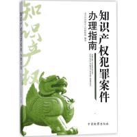 知识产权犯罪案件办理指南 北京市海淀区人民检察院 编著 著作 著 社科 文轩网