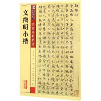 文徵明小楷 墨点字帖 编 著 艺术 文轩网