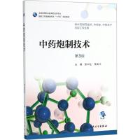 中药炮制技术 张中社,龙全江 主编 著作 大中专 文轩网