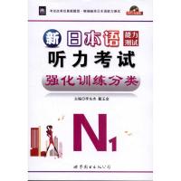 新日本语能力测试N1听力考试强化训练分类 李东杰 著作 著 文教 文轩网