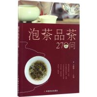 泡茶品茶270问 王珊珊 主编 著 生活 文轩网