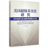 美国超级基金法研究 贾峰 著 社科 文轩网