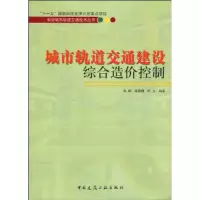 城市轨道交通建设综合造价控制/新型城市轨道交通技术系列丛书 陈峰 梁青槐 陈光 著 专业科技 文轩网