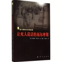 让死人说话的福尔摩斯 唐纳德·托马斯 著作 刘鑫 等 译者 文学 文轩网
