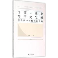 国家、战争与历史发展 赵鼎新 著 著 经管、励志 文轩网