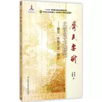 《齐民要术》之饮食文化研究 孙有华,王焕新 著 文学 文轩网