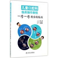 儿童口腔科临床操作教程 秦满 主编 生活 文轩网