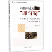 西伯利亚的"罪与罚" 赵玉明 著 社科 文轩网