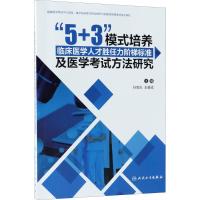 "5+3"模式培养临床医学人才胜任力阶梯标准及医学考试方法研究 孙宝志,王县成 主编 生活 文轩网