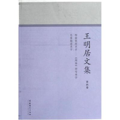 叩寂寞而求音<周易>符号美学.先秦儒道美学 王明居 文学 文轩网