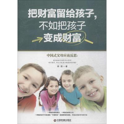 把财富留给孩子,不如把孩子变成财富 郑阳 著 文教 文轩网