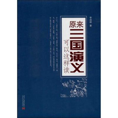 原来<三国演义>可以这样读 李成林 著 文学 文轩网