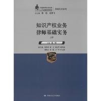 知识产权业务律师基础实务 无 著作 温旭 主编 大中专 文轩网