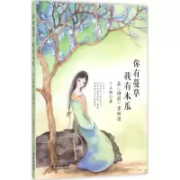 你有蔓草,我有木瓜:在《诗经》里相逢 丁立梅 著 著作 文学 文轩网