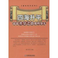 四海升平 无 著作 姜正成 主编 社科 文轩网