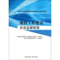 地铁工程建设安全监督管理 深圳市地铁集团有限公司 组织编写 著作 专业科技 文轩网