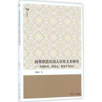 前期创造社同人自传文本研究 刘海霞 著 文学 文轩网