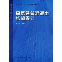 高层建筑混凝土结构设计 原长庆 著 著 专业科技 文轩网