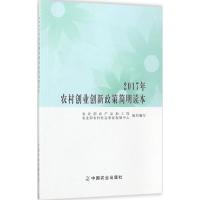 2017年农村创业创新政策简明读本 农业部农产品加工局,农业部农村社会事业发展中心 组织编写 经管、励志 文轩网