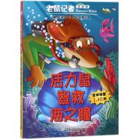 活力鼠智救海之瞳 (意)杰罗尼摩·斯蒂顿(Geronimo Stilton) 著;王建全 译 少儿 文轩网